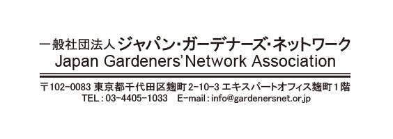 Japan Gardeners' Networksアドレス