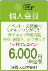 JGN個人会員6,000円/年